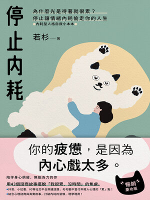 cover image of 停止內耗